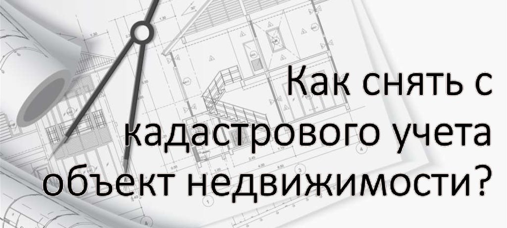 снятие недвижимости с кадастрового учета в Дмитрове и Дмитровском районе
