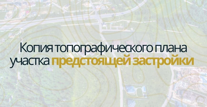 Копия топографического плана участка в Дмитрове и Дмитровском районе