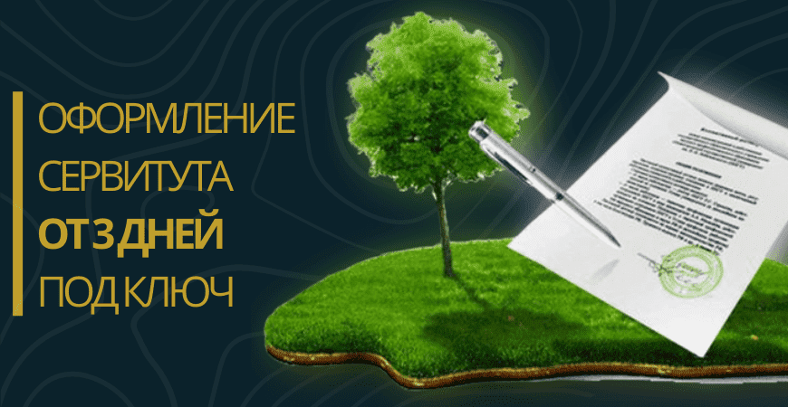 Оформление сервитута на земельный участок в Дмитрове и Дмитровском районе