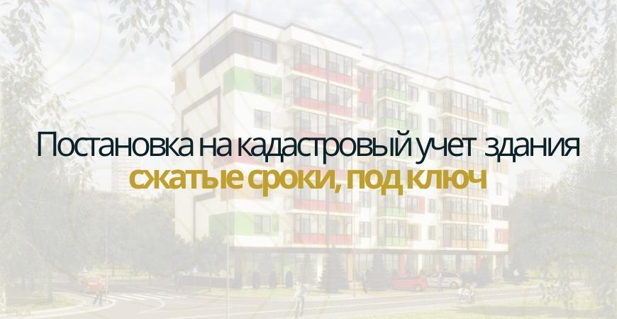 Постановка здания на кадастровый в Дмитрове и Дмитровском районе