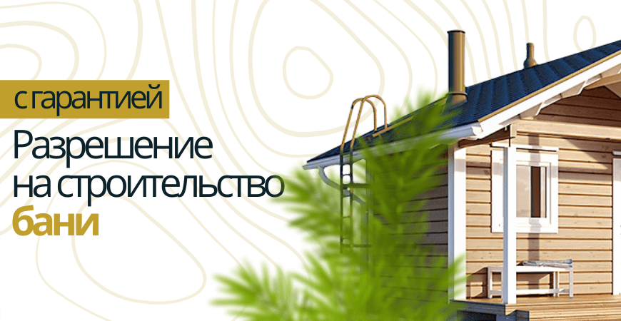 Разрешение на строительство бани в Дмитрове и Дмитровском районе