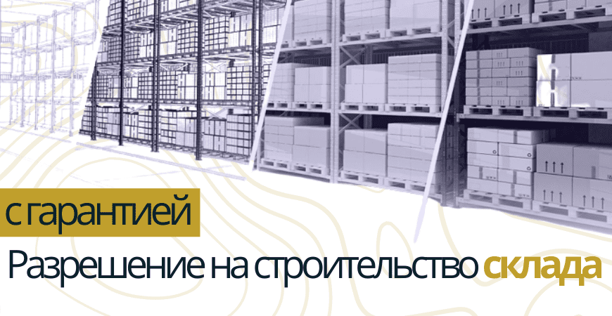 Разрешение на строительство склада в Дмитрове и Дмитровском районе
