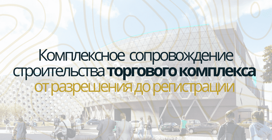 Сопровождение строительства торгового центра в Дмитрове и Дмитровском районе