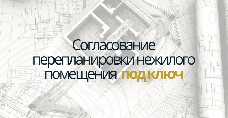 Узаконить перепланировку нежилого помещения в Дмитрове и Дмитровском районе