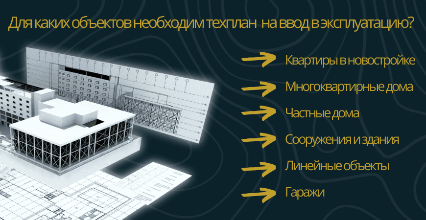 Техплан для ввода в эксплуатацию в Дмитрове и Дмитровском районе