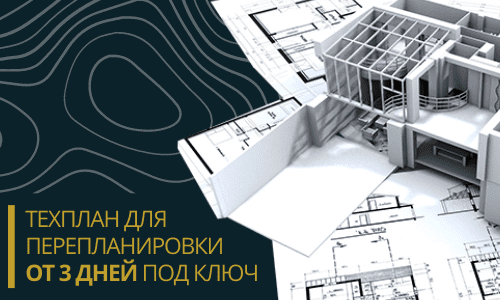 Технический план для перепланировки в Дмитрове и Дмитровском районе