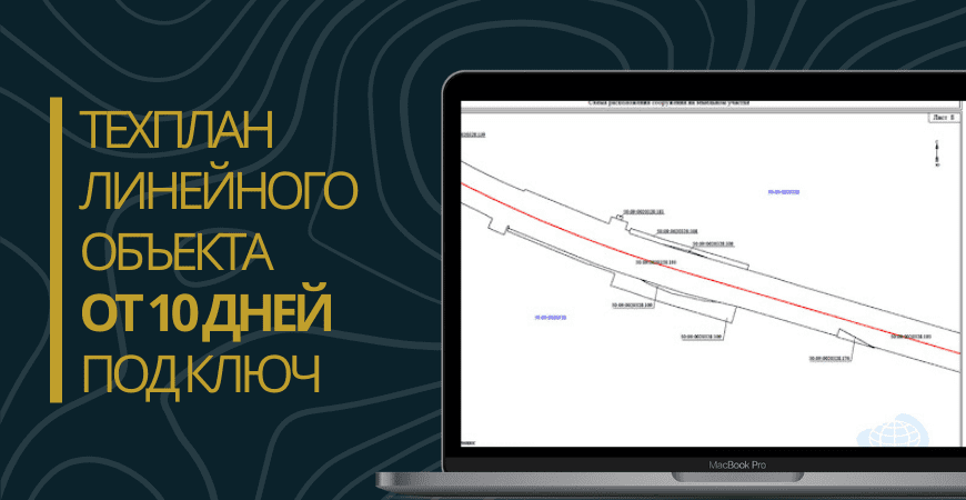 Технический план линейного объекта под ключ в Дмитрове и Дмитровском районе