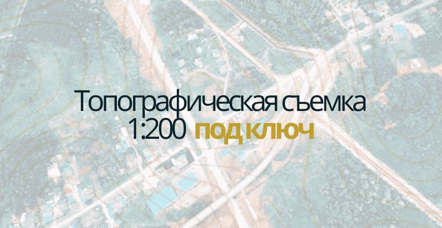 Топосъемка 1:200 в Дмитрове и Дмитровском районе