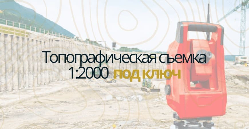 Топографическая съемка 1:200 в Дмитрове и Дмитровском районе