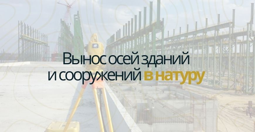 Вынос осей зданий и сооружений в Дмитрове и Дмитровском районе
