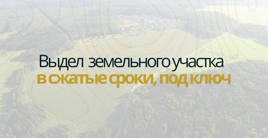 Выдел доли земельного участка в Дмитрове и Дмитровском районе