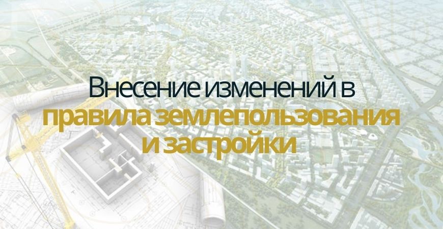 Внесение изменений в ПЗЗ в Дмитрове и Дмитровском районе