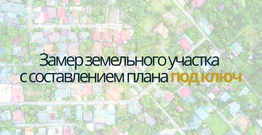 Замер земельного участка в Дмитрове и Дмитровском районе